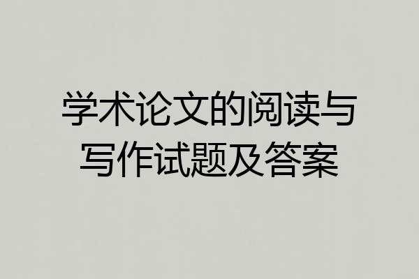 学术论文的阅读与写作试题及答案