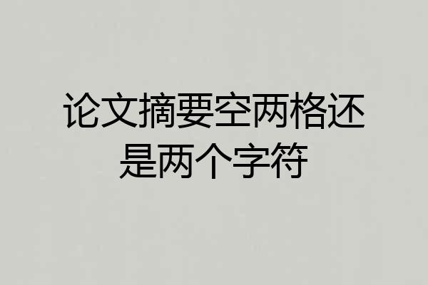 论文摘要空两格还是两个字符