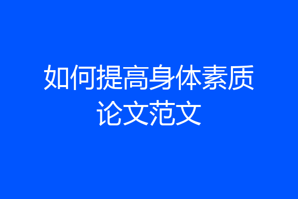 如何提高身体素质论文范文