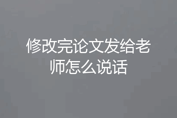 修改完论文发给老师怎么说话