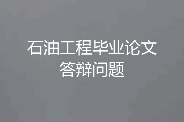 石油工程毕业论文答辩问题