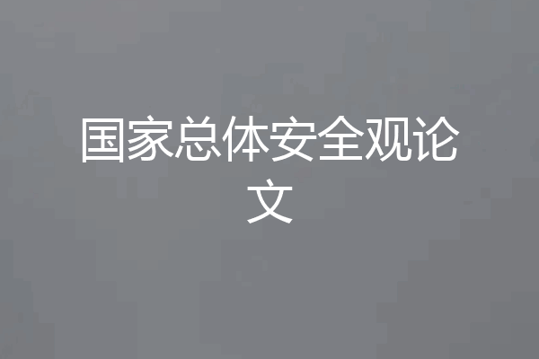国家总体安全观论文