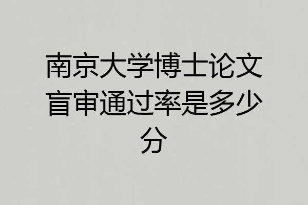 南京大学博士论文盲审通过率是多少分