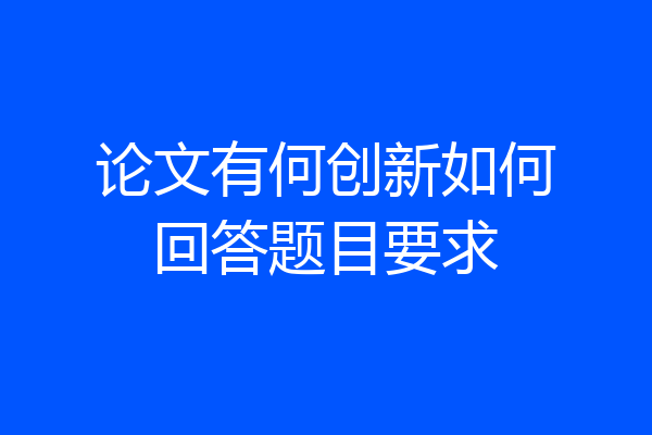 论文有何创新如何回答题目要求
