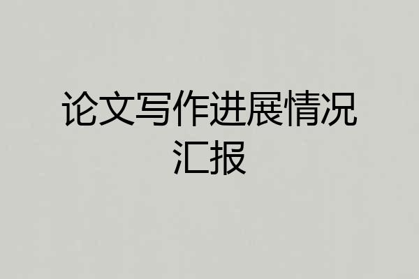 论文写作进展情况汇报