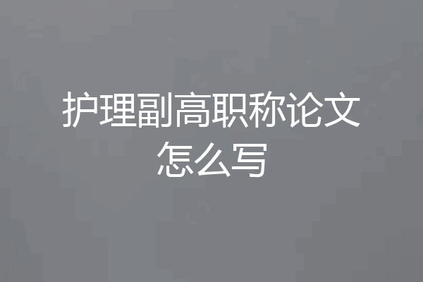 护理副高职称论文怎么写