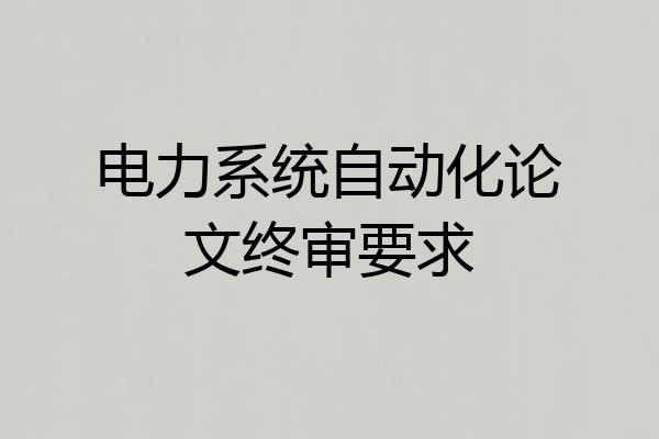 电力系统自动化论文终审要求