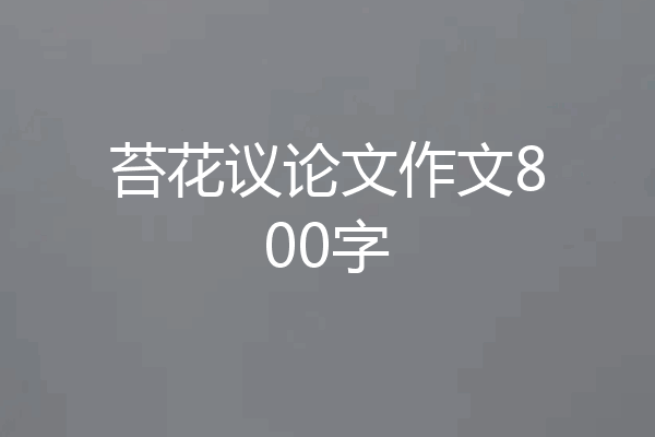 苔花议论文作文800字