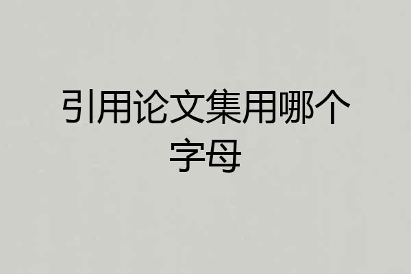 引用论文集用哪个字母