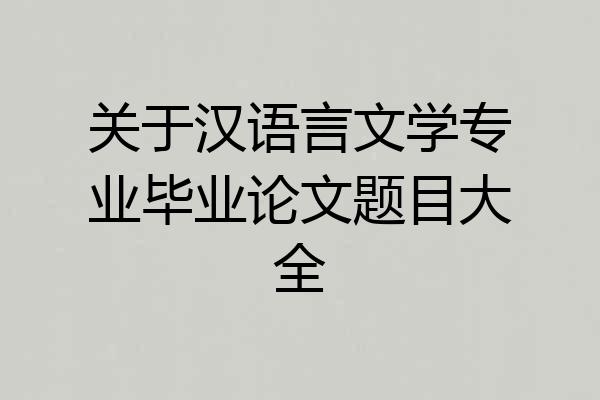 关于汉语言文学专业毕业论文题目大全