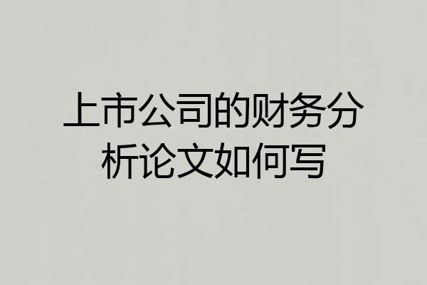 上市公司的财务分析论文如何写