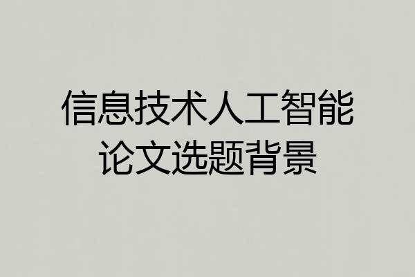 信息技术人工智能论文选题背景