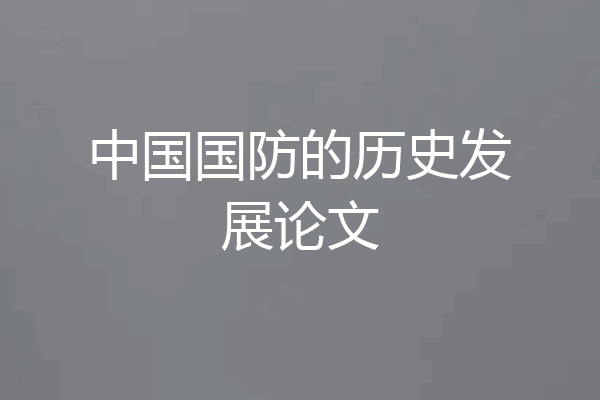 中国国防的历史发展论文