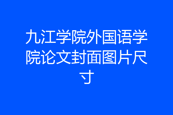 九江学院外国语学院论文封面图片尺寸