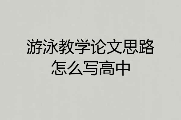 游泳教学论文思路怎么写高中
