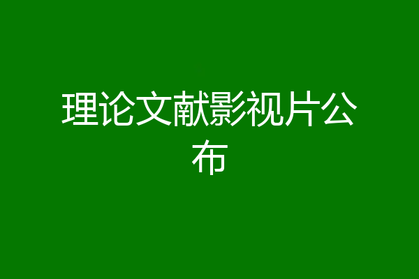 理论文献影视片公布