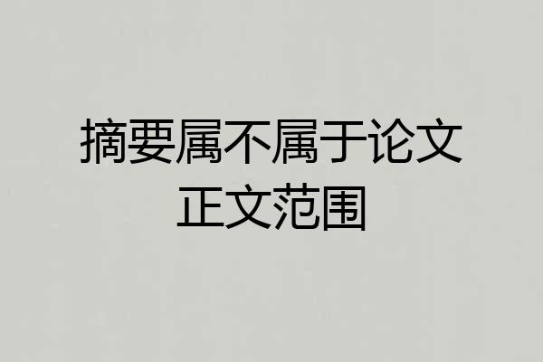 摘要属不属于论文正文范围