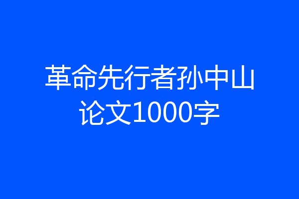 革命先行者孙中山论文1000字