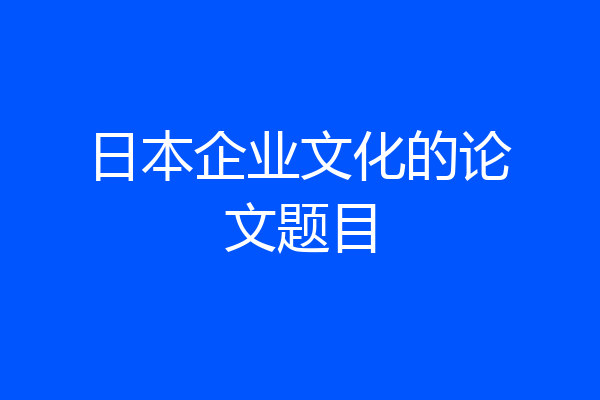 日本企业文化的论文题目