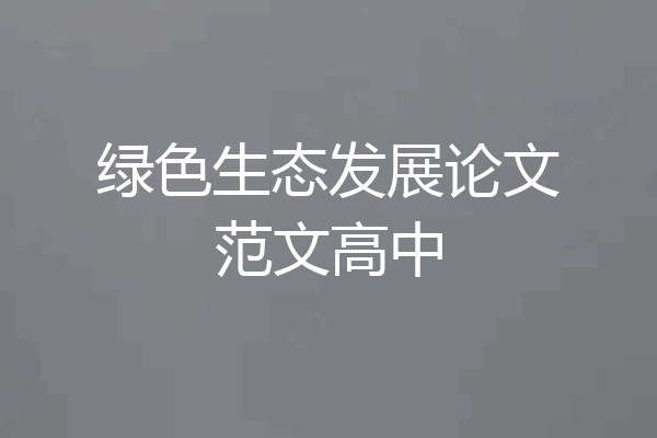 绿色生态发展论文范文高中