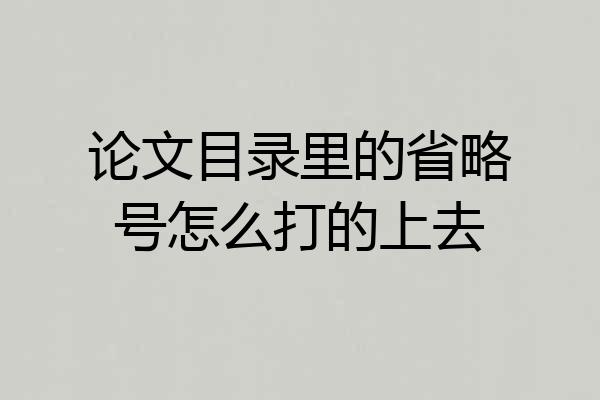 论文目录里的省略号怎么打的上去