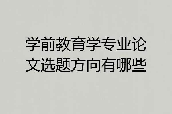 学前教育学专业论文选题方向有哪些