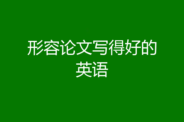 形容论文写得好的英语