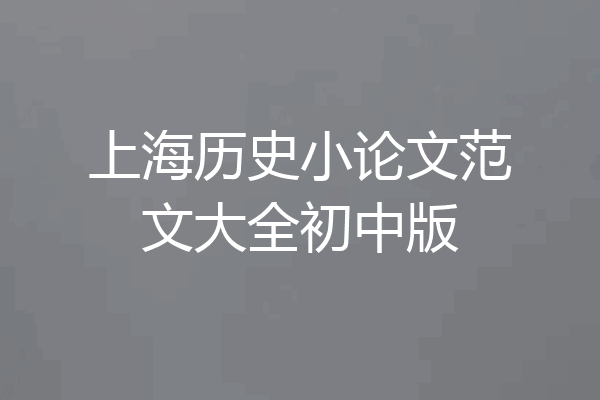 上海历史小论文范文大全初中版