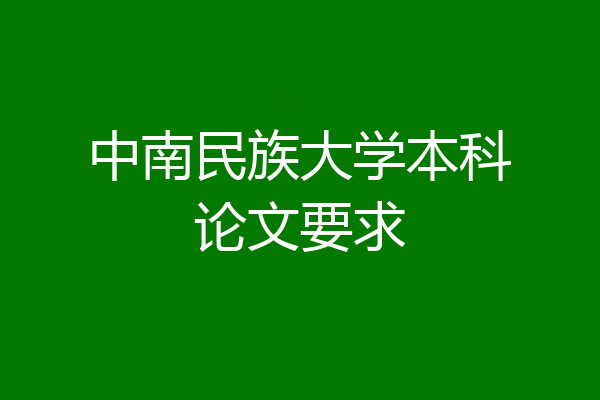 中南民族大学本科论文要求