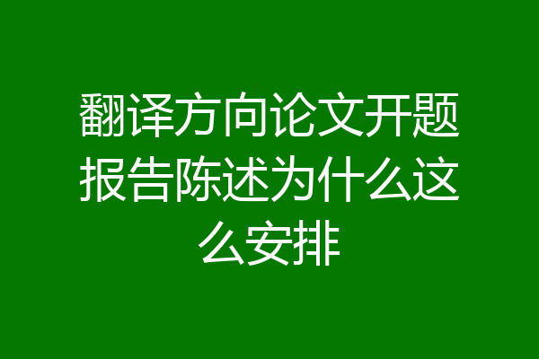 翻译方向论文开题报告陈述为什么这么安排