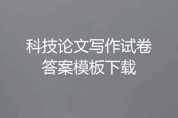 科技论文写作试卷答案模板下载