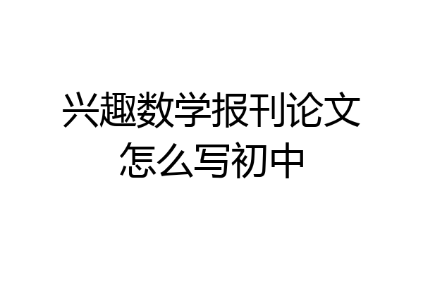 兴趣数学报刊论文怎么写初中