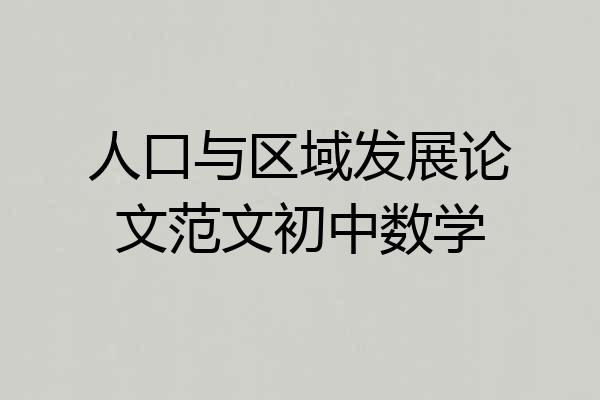 人口与区域发展论文范文初中数学