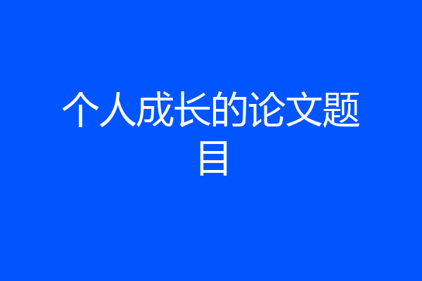 个人成长的论文题目