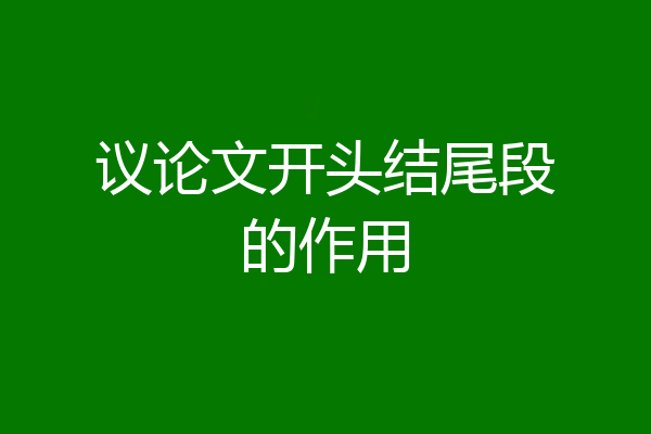 议论文开头结尾段的作用