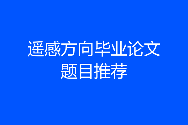 遥感方向毕业论文题目推荐