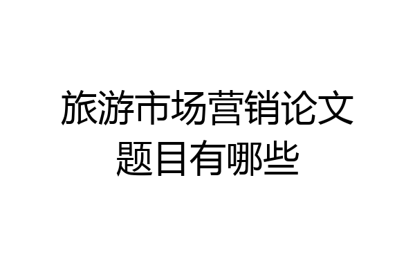 旅游市场营销论文题目有哪些