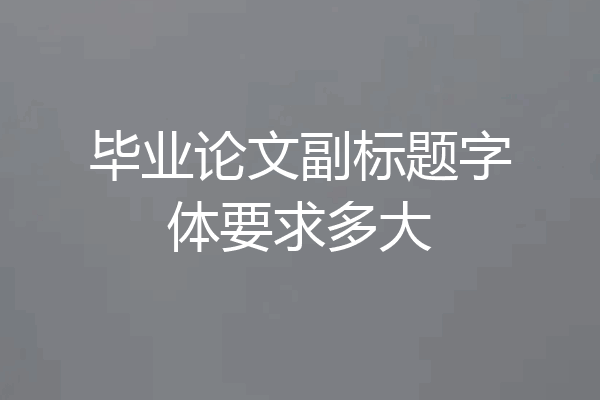 毕业论文副标题字体要求多大