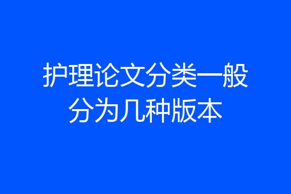 护理论文分类一般分为几种版本