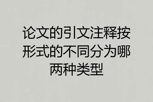 论文的引文注释按形式的不同分为哪两种类型