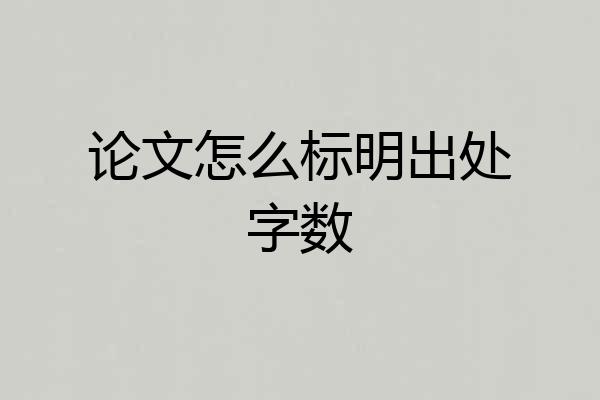 论文怎么标明出处字数