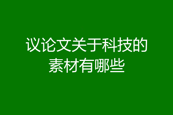 议论文关于科技的素材有哪些