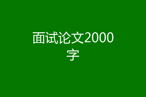 面试论文2000字
