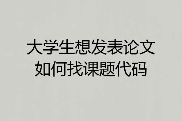 大学生想发表论文如何找课题代码