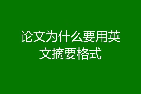 论文为什么要用英文摘要格式