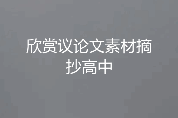 欣赏议论文素材摘抄高中