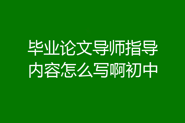 毕业论文导师指导内容怎么写啊初中