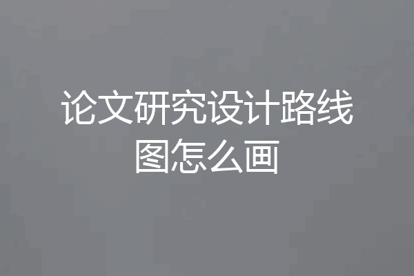 论文研究设计路线图怎么画