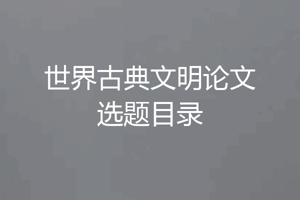 世界古典文明论文选题目录