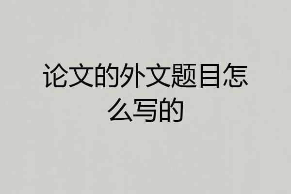 论文的外文题目怎么写的